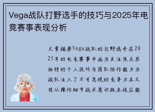 Vega战队打野选手的技巧与2025年电竞赛事表现分析