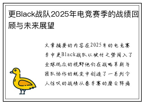 更Black战队2025年电竞赛季的战绩回顾与未来展望