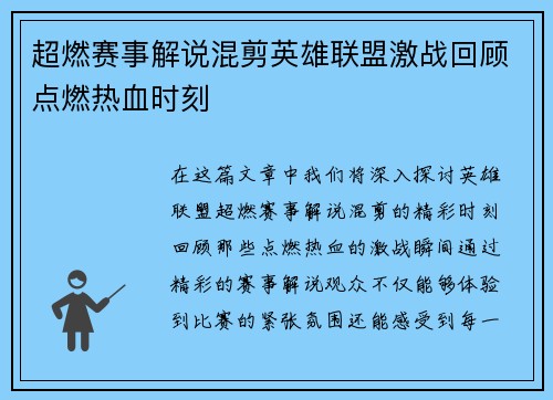 超燃赛事解说混剪英雄联盟激战回顾点燃热血时刻