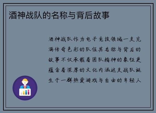 酒神战队的名称与背后故事