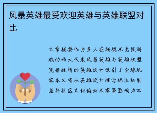 风暴英雄最受欢迎英雄与英雄联盟对比