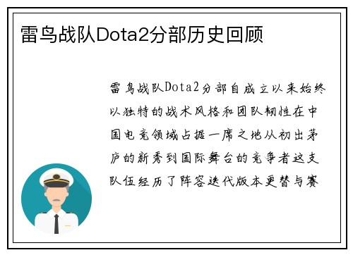 雷鸟战队Dota2分部历史回顾