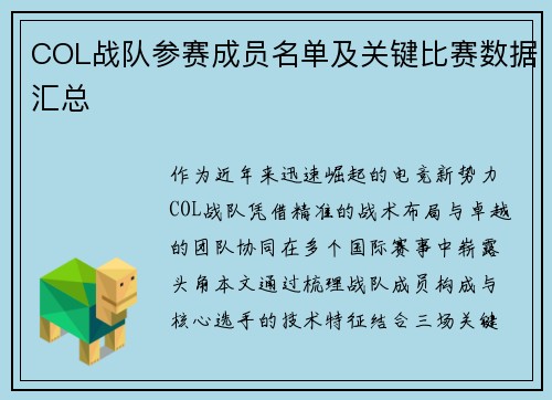 COL战队参赛成员名单及关键比赛数据汇总
