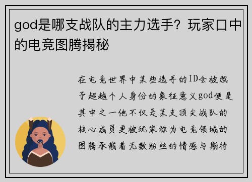 god是哪支战队的主力选手？玩家口中的电竞图腾揭秘