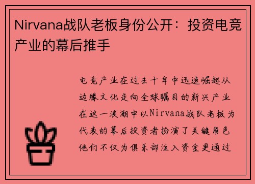 Nirvana战队老板身份公开：投资电竞产业的幕后推手