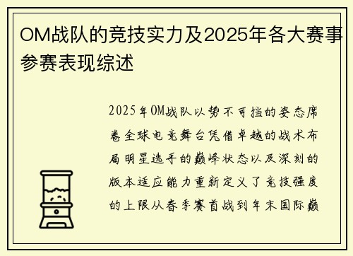 OM战队的竞技实力及2025年各大赛事参赛表现综述