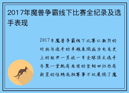 2017年魔兽争霸线下比赛全纪录及选手表现