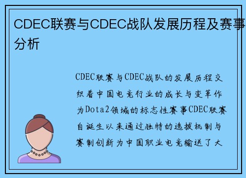 CDEC联赛与CDEC战队发展历程及赛事分析