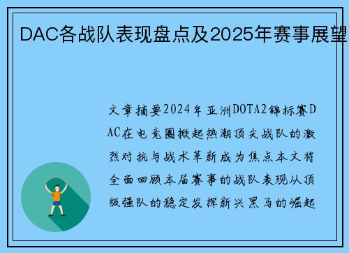 DAC各战队表现盘点及2025年赛事展望