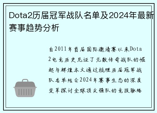 Dota2历届冠军战队名单及2024年最新赛事趋势分析
