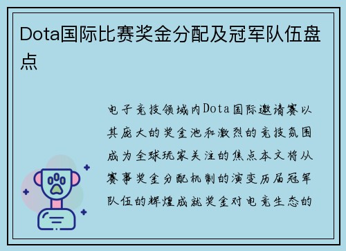 Dota国际比赛奖金分配及冠军队伍盘点