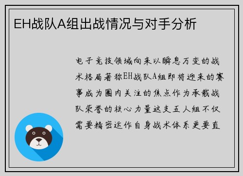 EH战队A组出战情况与对手分析
