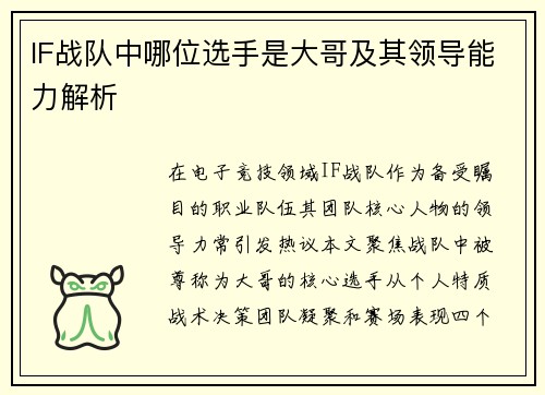 IF战队中哪位选手是大哥及其领导能力解析