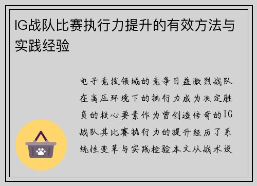 IG战队比赛执行力提升的有效方法与实践经验