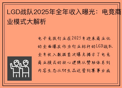 LGD战队2025年全年收入曝光：电竞商业模式大解析