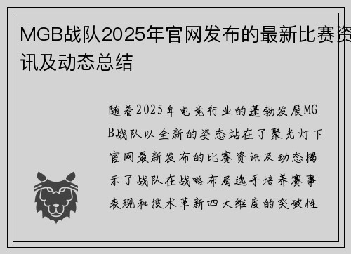 MGB战队2025年官网发布的最新比赛资讯及动态总结