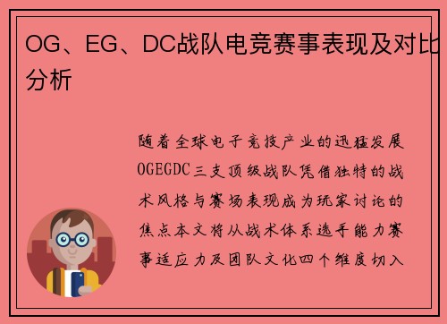 OG、EG、DC战队电竞赛事表现及对比分析