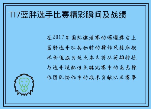 TI7蓝胖选手比赛精彩瞬间及战绩