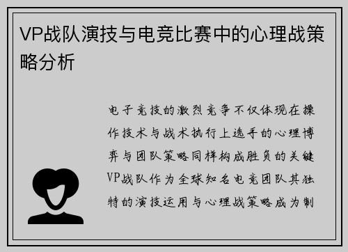 VP战队演技与电竞比赛中的心理战策略分析