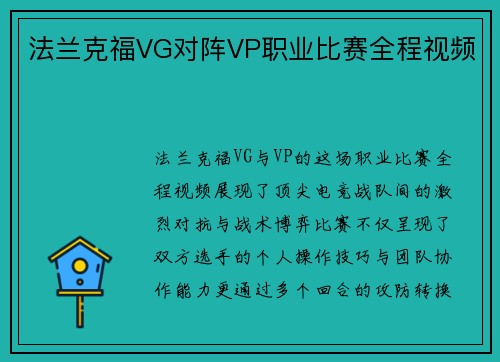 法兰克福VG对阵VP职业比赛全程视频