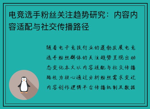 电竞选手粉丝关注趋势研究：内容内容适配与社交传播路径