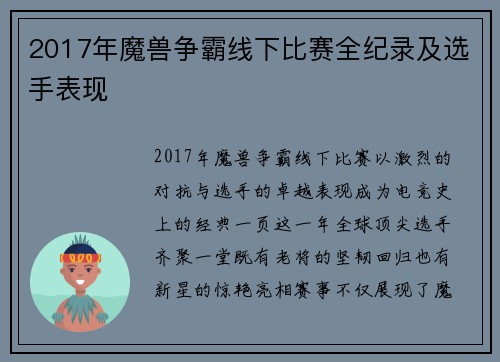 2017年魔兽争霸线下比赛全纪录及选手表现