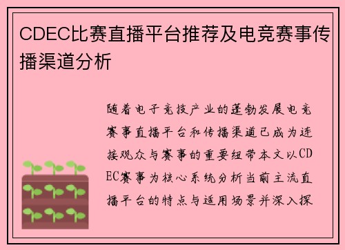 CDEC比赛直播平台推荐及电竞赛事传播渠道分析