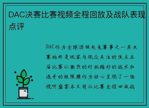 DAC决赛比赛视频全程回放及战队表现点评