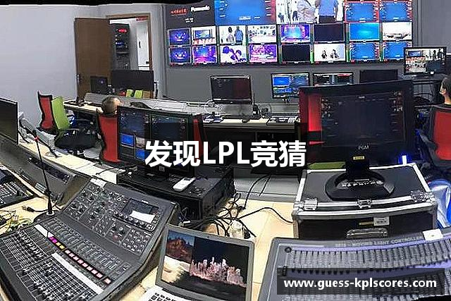发现LPL竞猜