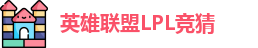 LPL竞猜